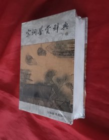 宋词鉴赏辞典（下）【正版 精装】 未拆封