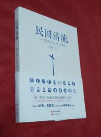 民国清流-----那些远去的大师们【正版 好品】