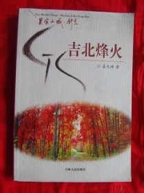 吉北烽火（东北沦陷后 舒兰抗日救国--- ）【正版】