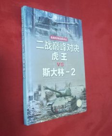二战巅峰对决虎王VS斯大林2【正版】精装