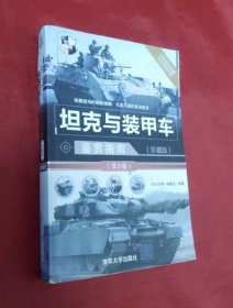 坦克与装甲车鉴赏指南（珍藏版）第2版【正版】