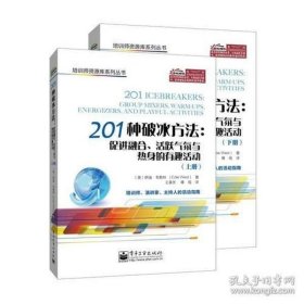 201种破冰方法：促进融合、活跃气氛与热身的有趣活动（上、下册）【正版 好品】