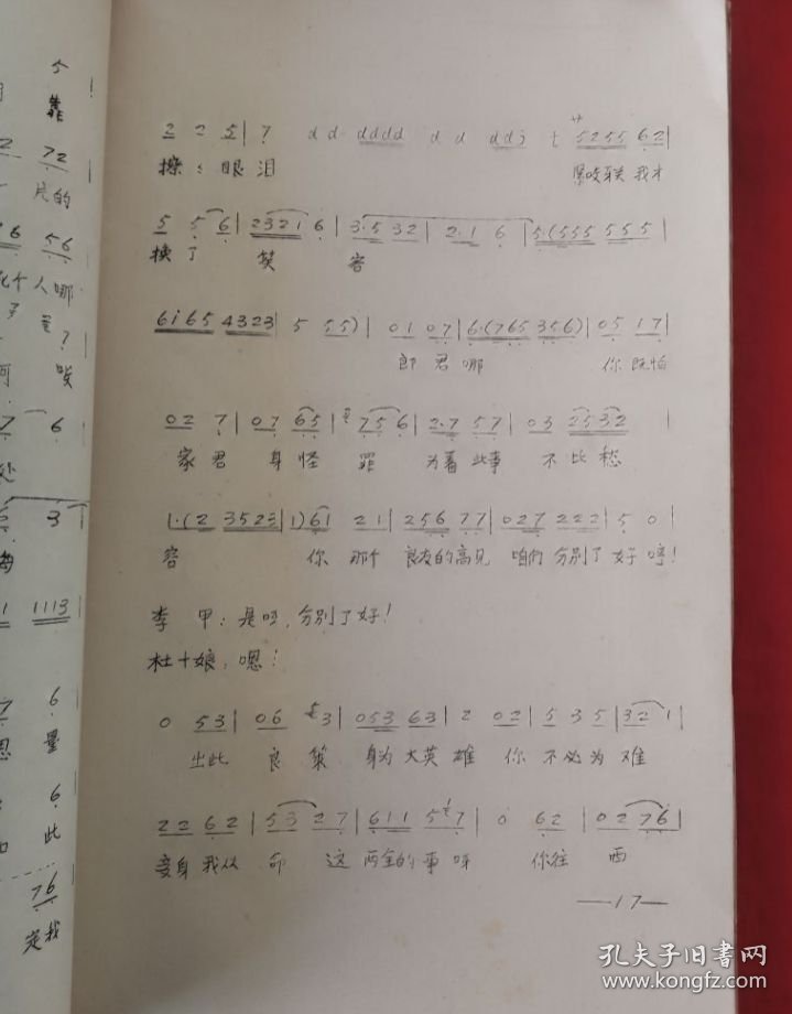 评剧《杜十娘》（船头抛宝）曲谱教材【油印本】1982年