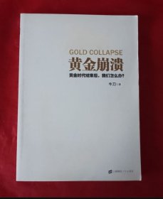 黄金崩溃.黄金时代结束后，我们怎么办？ （一版一印）【正版】