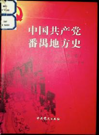 中国共产党番禺地方史（第二卷）