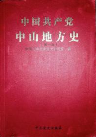 中国共产党中山地方史（第一卷）