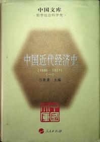 中国近代经济史（1895—1927）（全四册）