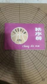 孤品~~全军篮球比赛(1982，成都〉，秩序册。