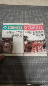 中国少数民族的节日风情+中国古代汉族婚丧风俗