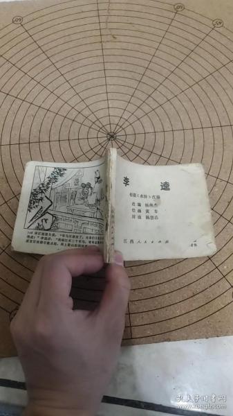 连环画：李逵