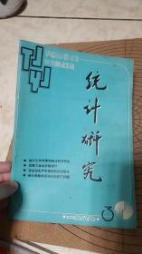 统计研究   1986-3