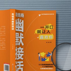 高情商幽默接话