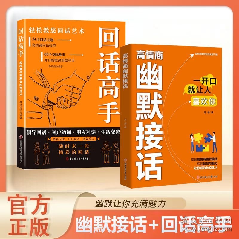 2册）高情商幽默接话+回话高手【橘色】