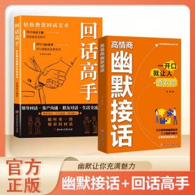2册）高情商幽默接话+回话高手【橘色】