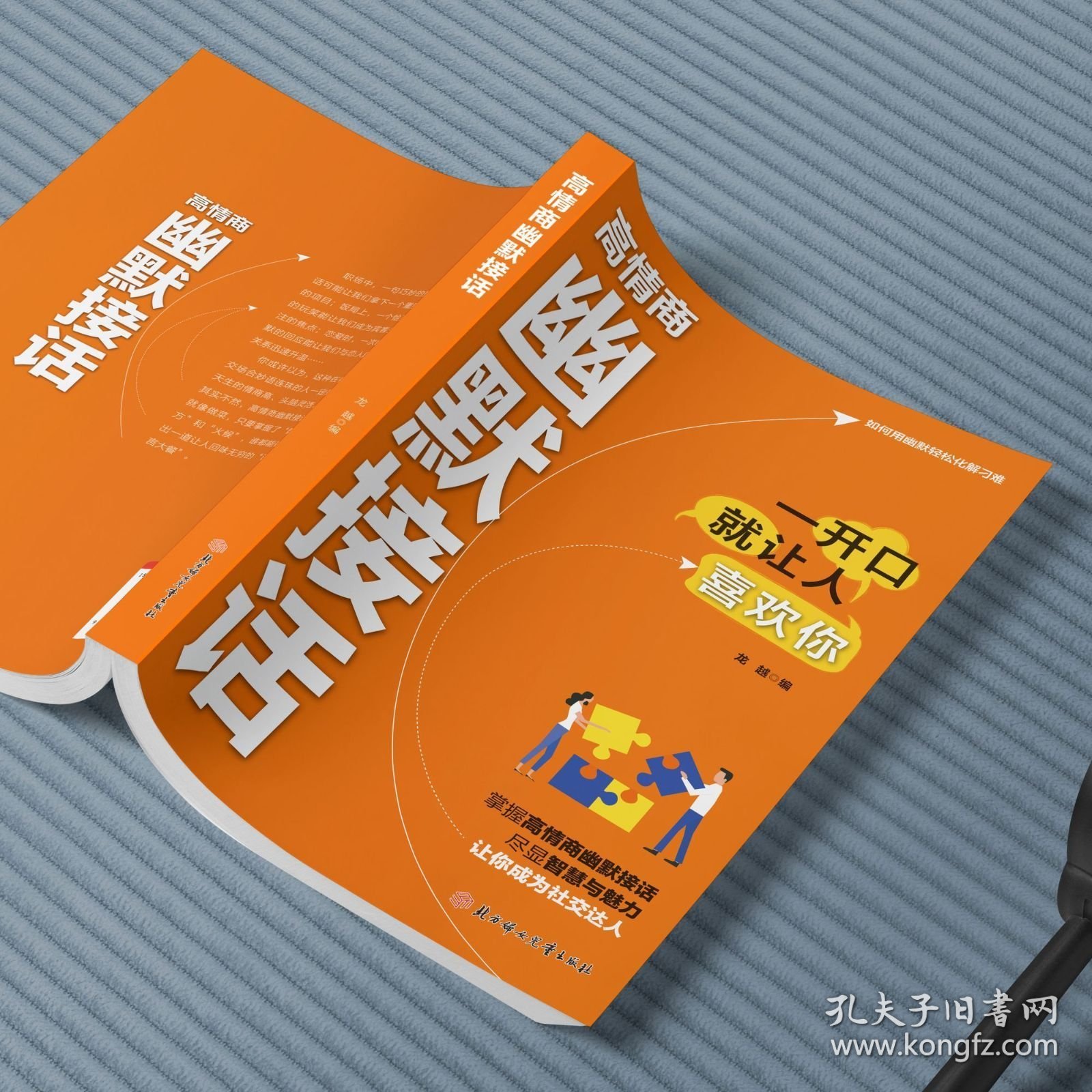 2册）高情商幽默接话+回话高手【橘色】