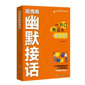 高情商幽默接话
