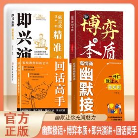 全4册）高情商幽默接话+即兴演讲 精准表达+论博弈的本质+利云-回话高手