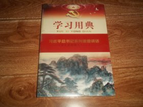 学习用典：总书记系列重要讲话 · 诗文典故释义 （一）（16开本，原塑封包装，全新未拆封）