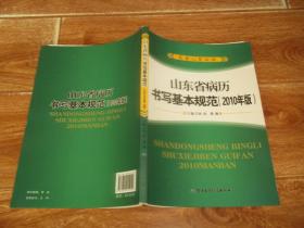 山东省病历书写基本规范（2010年版）（含病历书写基本要求、门（急）诊病例书写要求及格式、入院记录书写要求及格式、病程记录书写要求及格式、知情同意书、处方（医嘱）、辅助检查报告单及体温单书写要求及格式，住院病案首页书写要求及格式、专科病历书写重点要求，病案（病历）管理与质量控制等内容）