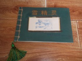 雪精灵  （济南育英中学编印 木刻图画绘本集。横16开本线装）