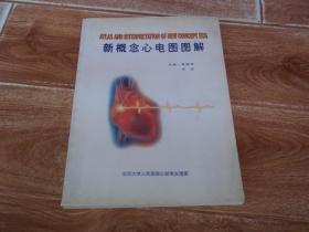 新概念心电图图解  （大16开本，北京大学人民医院心脏电生理室编印。含新概念心电图图例、图例参考答案与分析、心电图个案分析与讨论、心电图学进展等内容）