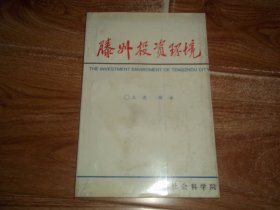 滕州投资环境    （大32开本，本书展示滕州主要工商企业的经济实力、产品种类、开发前景等资料。含滕州投资环境综述、滕州私营企业概况、国营重点企业、乡镇重点企业、私营重点企业等资料）