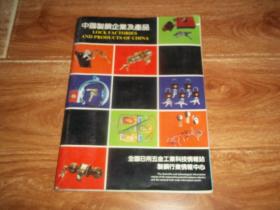 八十年代老版  中国制锁企业及产品  （大16开本，全铜版纸彩印。含八十年代全国制锁企业及锁具商标图片资料）