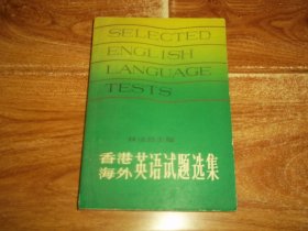 八十年代老版  香港海外英语试题选集 （修订本） （本试题集收集了美国、英国、香港和日本的英语试题1300条，其中包括美国休斯顿大学、密执安大学、英国剑桥大学、伯明翰大学和利兹大学的英语试题；美国TOEFL的英语试题和模拟TOEFL试题；日本高考试题；英美出版的试题集和有关读物的测验题等）