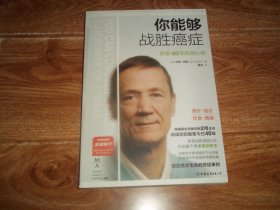 你能够战胜癌症：伊恩40年抗癌心得  （亲身战胜癌症2次，并助数千患者重获新生。15种译本全球发行，癌症自救必读经典，据2013版译出）