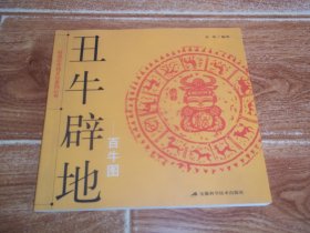 呀诺达生肖文化系列丛书：丑牛辟地 —— 百牛图  （24开本彩印，含牛之远古身影、牛之宗教神祗、牛之玉振金声、牛之秦塑汉画、牛之唐彩艺典、牛之明瓷清雕、牛之丹青诗情、牛之民艺乡风、牛之邮品集趣等内容）