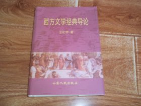 西方文学经典导论  （作者签赠本）（大32开本硬精装，山东师范大学文学院教授、比较文学与世界文学硕士学位点学术带头人王化学代表作。含古代欧洲文学、中世纪欧洲文学、文艺复兴欧洲文学、十七世纪欧洲文学、十八世纪欧洲文学、十九世纪前、中、后欧洲文学、二十世纪欧洲文学等内容）