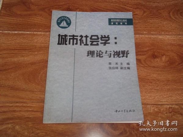 城市社会学：理论与视野  （16开本。教育部面向21世纪课程教材，蔡禾主编，张应祥副主编.。内文没有字迹划线，正版现货品佳）