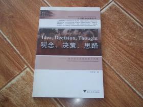 观念 决策 思路——地方经济发展的若干问题  （区域经济比较研究丛书，16开本）