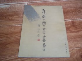 孙坚奋书画集  （蒋维崧书名题字。山东大学书画研究院院长、历史系教授孙坚奋书画代表作）