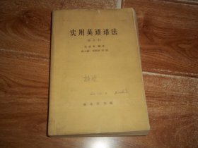 六十年代商务印书馆老版本  张道真：实用英语语法 （修订本）（本书是一本实用体系语法，全书用汉语解释，词法部分包括主语和谓语及句型转换等，讲解相当详尽。大32开本，1963年7月第1版，1964年8月北京第3次印刷）