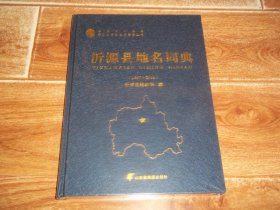 淄博市沂源县第二次全国地名普查丛书：沂源县地名词典 （1987—2016）（16开本硬精装，原塑封包装，全新未拆封）