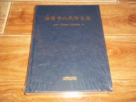 淄博市人民防空志  （大16开本硬精装。原塑封包装，全新未拆封）