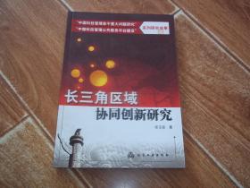 长三角区域协同创新研究  （16开本。“中国科技管理若干重大问题研究”“中国科技管理公共服务平台建设”系列研究成果）