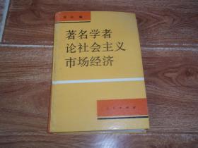 著名学者论社会主义市场经济  （大32开本硬精装，含薛暮桥、马洪、龚育之、吴敬琏、刘国光、林子力、董辅礽、胡平、柳随年、吕日周、赵延年、高尚全、厉以宁、吴振坤、江春泽、萧灼基、贾春峰等著名经济学家文章）