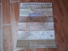 济南府城全景再现手绘历史地图  （尺寸：77.5cmX54cm）   （大开张，全彩印。珍贵济南地理地图资料）