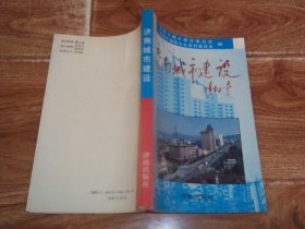 济南城市建设 （济南市城乡建设委员会、济南市政协文史资料委员会合编。含济南市50年代城市规划建设工作的回忆、记职工剧院的建设、国务院批准的济南第一部城市总体规划、纬二路的规划与建设、济南燕子山住宅实验小区的规划设计、济南的城市防洪、跨世纪工程—环路、济南国际机场的工程建设、泺源大街工程、济南趵突泉公园的规划与建设、环城公园的早期规划建设工程等内容）