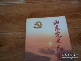 山东党 史人物传  （第七卷）