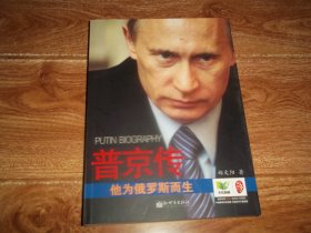 普京传：他为俄罗斯而生  （16开本新书。铁血、铁腕，民主？强权？一个鹰一样的男人，一个个性鲜明的硬汉，一个真实的普京！本书作者研究普京多年，他力求将一个鲜活、清晰、有血有肉的普京呈现给每位读者。书中资料丰富，史实准确客观，披露了一些鲜为人知的真相，可以说是普京传记里最全、最好的读本之一）