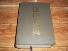 中国社会科学院法学研究所  法律辞典  （16开本硬精装，厚达2047页。本书共收条目7300余条，共约300万字，它具有以下特点：1、注重实用性；2、尽量包括新的法律部门中的新知识；3、适应法律全球化的需要，表现本辞书的时代特点。2003年1月一版一印）