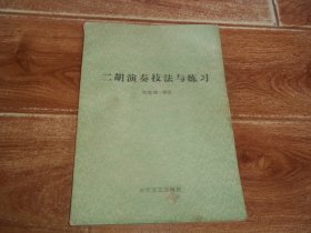 二胡演奏技法与练习  （16开本，影印本，影印文字不清晰。含二胡概述、二胡的选择、调整与保护、二胡演奏的基本知识、把位及换把、右手弓法技巧、左手指法技巧、转调与练习、有关二胡音准的其它问题、力度与速度、如何学习与练习、艺术实践与艺术表现、练习曲与乐曲等内容）