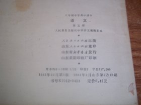 八十年代初老教材  六年制中学高中课本：语文  （第五册）（32开本，山东人民出版社重印，山东莱阳印刷厂印刷。1982年12月第1版，1984年4月山东第2次印刷。书内后半部分有划线字迹）