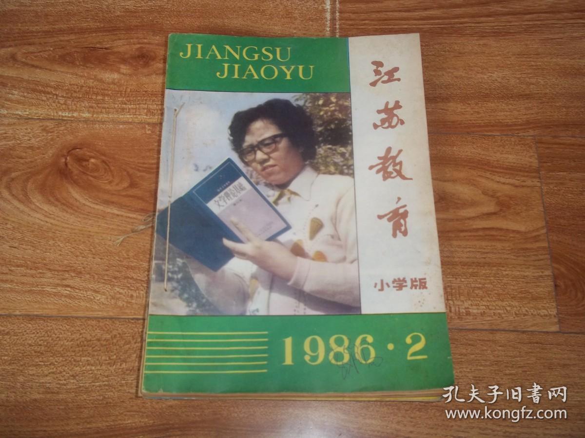 八十年代老期刊  江苏教育 （小学版） （1986年第2—12期  合订本）（16开本，含大量教育老资料）