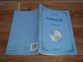 银行业实训丛书：授信调查快车道  （16开本。上海银院组编。本书主要从财务因素和非财务因素两个方面阐述授信调查的内容和要点。重点介绍了企业客户授信前调查和分析，同时也介绍了企业客户信用评级方法，以及授信后管理、个人客户授信调查和小额贷款等内容）