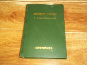 简明现代小儿外科学 （大32开本硬精装。含小儿外科总论、小儿常见皮肤病、小儿麻醉、小儿肿瘤（实体瘤）、神经系统疾病、小儿五官科常见疾病、胸部疾病、婴幼儿体外循环、常见先心病、腹部外科疾病、泌尿生殖系统疾病、运动系统疾病、小儿意外伤害、急救转运等内容）