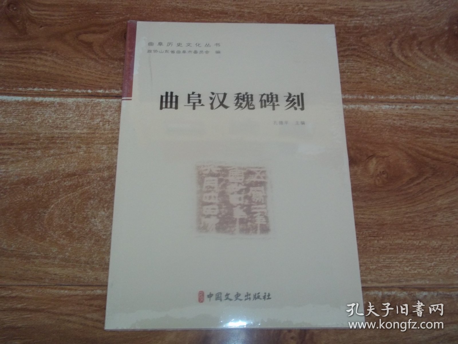 曲阜历史文化丛书：曲阜汉魏碑刻  （16开本，原塑封包装，全新未拆封）